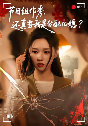 节目组作秀，还真当我是分配儿媳（77集）哪个网站可以看