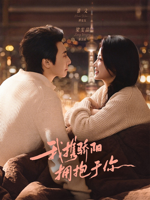 我携骄阳拥抱于你（82集）演的怎么样