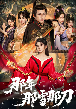 那年那雪那刀（78集）爆款短剧推荐