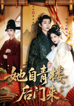 她自青楼后门来（80集）古装热门短剧