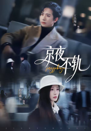 京夜不轨（70集）男频短剧推荐