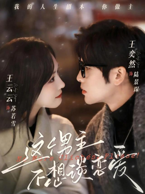 这个男主不想谈恋爱（60集）短剧中追到爽