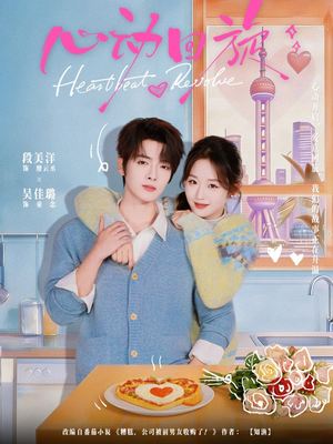 心动回旋（80集）好看的短剧推荐