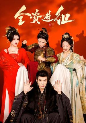 全资进组（70集）短剧太好看