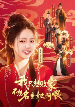 我只想败家不想名垂青史啊喂（89集）短剧推荐上热门