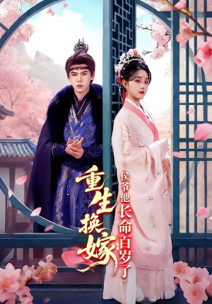 重生换嫁：侯爷他长命百岁了（80集）全季一次看完