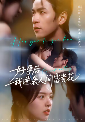 好孕后我逆袭人间富贵花（71集）最热门短剧来了