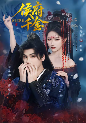 侯府千金来自地府（70集）短剧解说热门