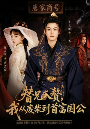替兄入赘，我从废柴到首富国公（80集）在线免费观看