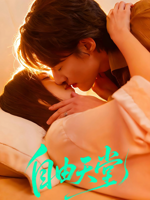 烬爱难逍（67集）百度网盘资源