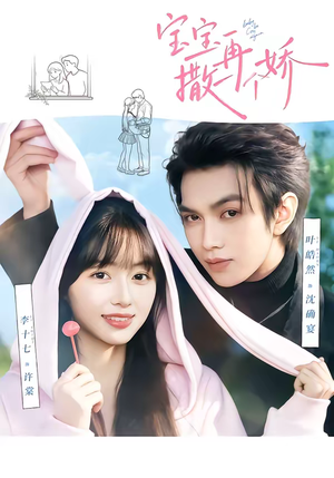 宝宝，再撒一个娇（69集）免费短剧推荐