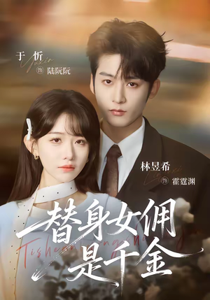 替身女佣是千金（58集）热门短剧免费看