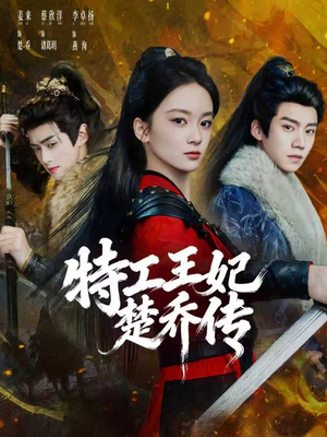 特工王妃楚乔传（70集）热门短剧在线看