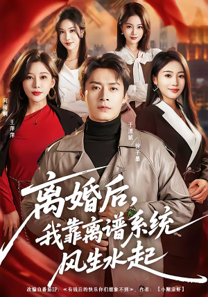 离婚后，我靠离谱系统风生水起（82集）短剧追不停