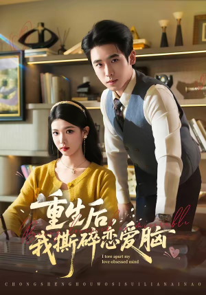 重生后，我撕碎恋爱脑（83集）第一季