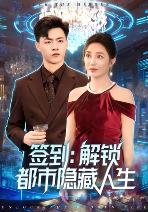 签到：解锁都市隐藏人生（83集）热门火爆短剧