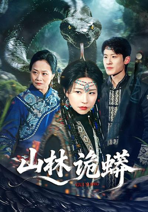 山林诡蟒（69集）百度网盘在线看