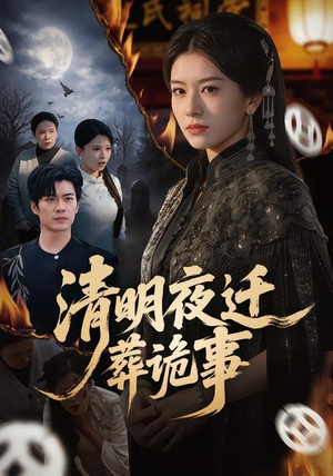 清明夜迁葬诡事（71集）热门了短剧