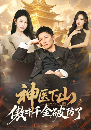 神医下山，傲娇千金破防了（69集）河马免费短剧