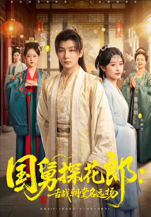 国舅探花郎：舌战朝堂名远扬（81集）短剧上热门