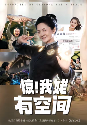惊！我姥有空间（66集）百亿短剧抢先看