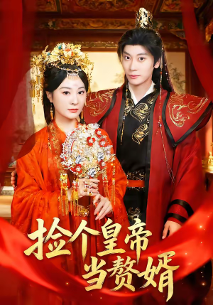 捡个皇帝当赘婿（82集）短剧免费看全集