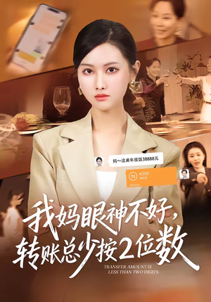 我妈眼神不好，转账总少按2位数（61集）红果短剧免费看