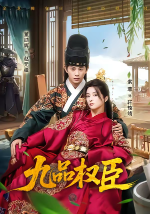 九品权臣（70集）第一季
