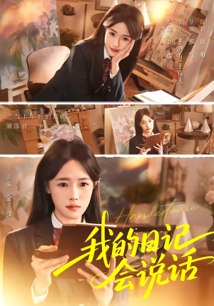 我的日记会说话（69集）火爆短剧热播中