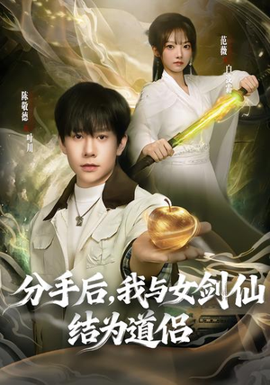 分手后，我与女剑仙结为道侣（80集）好看到停不下来