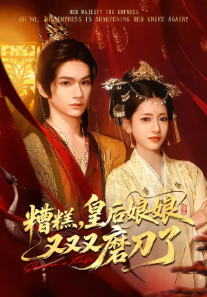 糟糕，皇后娘娘又又又磨刀了（100集）在线免费观影