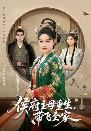 侯府主母重生，带飞全家（80集）小短剧推荐