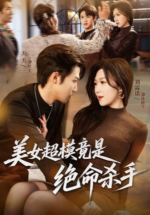 美女超模竟是绝命杀手（60集）高质量短剧推荐