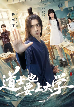 道士也要上大学（72集）免费看短剧