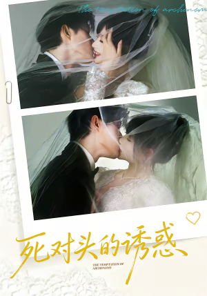 死对头的诱惑（77集）精彩短剧推荐