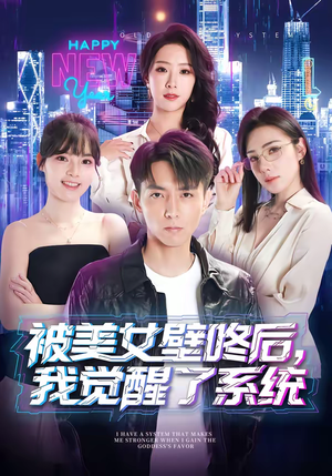 被美女壁咚后，我觉醒了系统（71集）真的太好看了