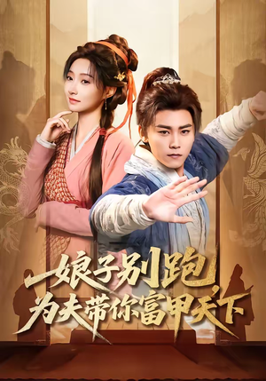 娘子别跑，为夫带你富甲天下（90集）好看的短剧电影