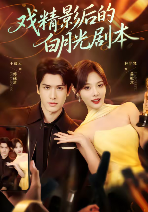 戏精影后的白月光剧本（79集）免费看全集
