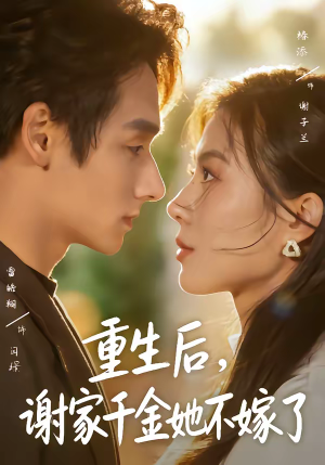 重生后，谢家千金她不嫁了（70集）360网盘观看
