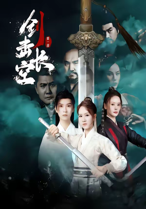 剑击长空（60集）恋爱短剧分享