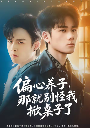 偏心养子，那就别怪我掀桌子了（80集）短剧太精彩了