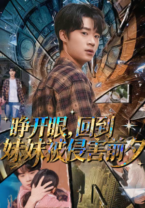 睁开眼，回到妹妹被侵害前夕（82集）民国短剧推荐