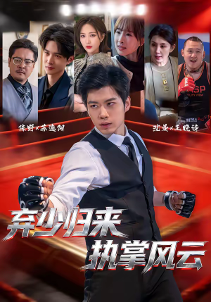 弃少归来,执掌风云(72集) 弃少归来,执掌风云(72集)短剧上头又好看