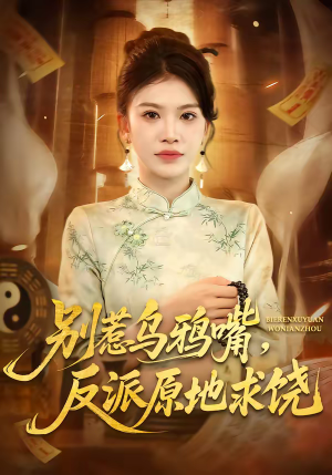 别惹乌鸦嘴，反派原地求饶（50集）哪个短剧网能看