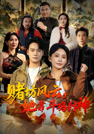 赌坊风云她靠斗鸡封神（60集）熬夜追短剧