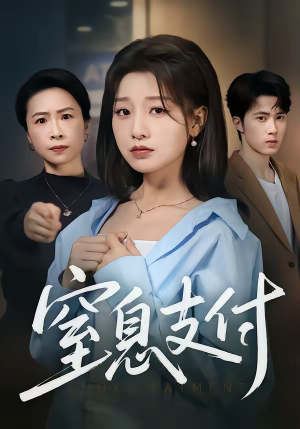 窒息支付（70集）精彩短剧抢先看