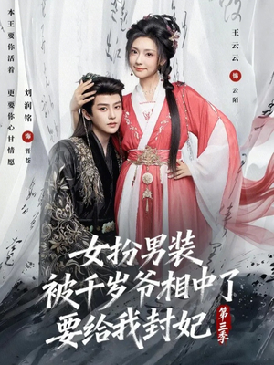 女扮男装被千岁爷相中了要给我封妃第三季（66集）最新上映免费看