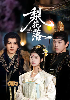 梨花落（60集）短剧中追到爽