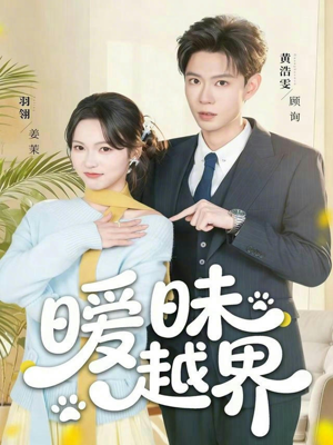 暧昧越界（74集）不用花钱看全剧