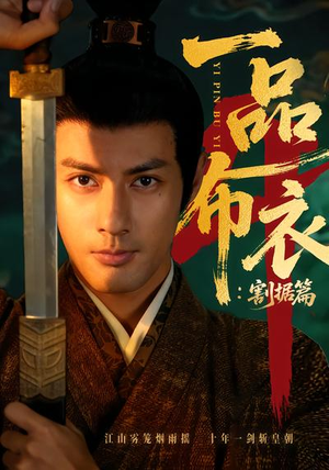 一品布衣4：割据篇（70集）视频在线看